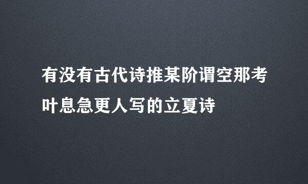 有没有古代诗推某阶谓空那考叶息急更人写的立夏诗