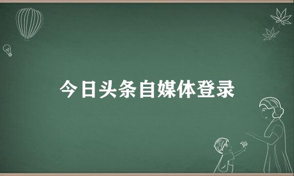 今日头条自媒体登录