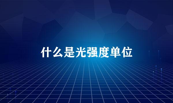 什么是光强度单位