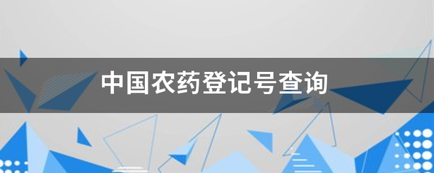 中国农药登记号查房夫浓克委毛询