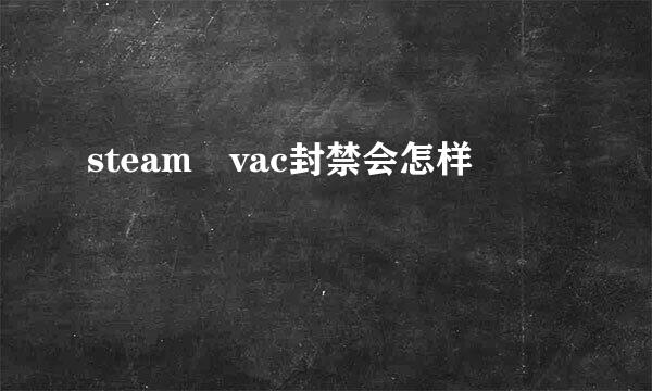 steam vac封禁会怎样