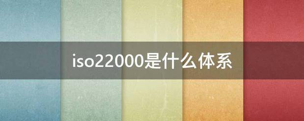 iso22000是什么体系