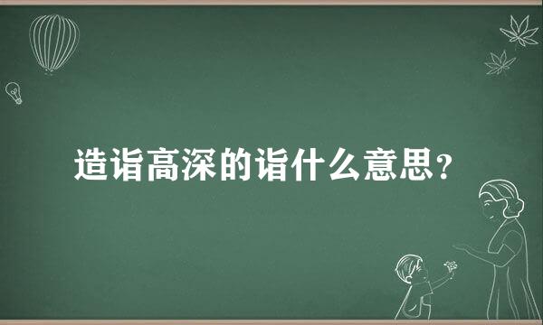 造诣高深的诣什么意思？