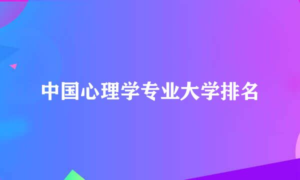 中国心理学专业大学排名