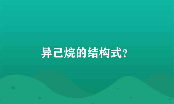 异己烷的结构式？