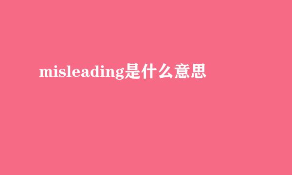 misleading是什么意思