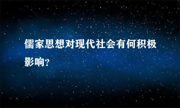 儒家思想对现代社会有何积极影响？