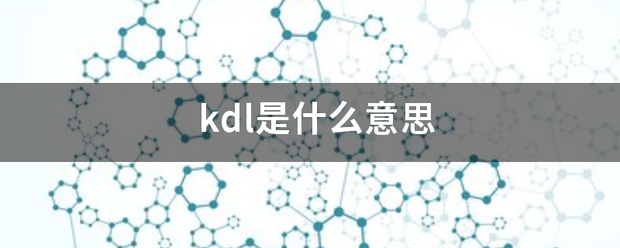 kdl是什么列打罗义概意思