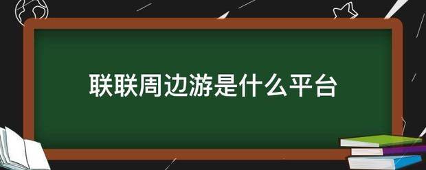 联联周边游是什么平台