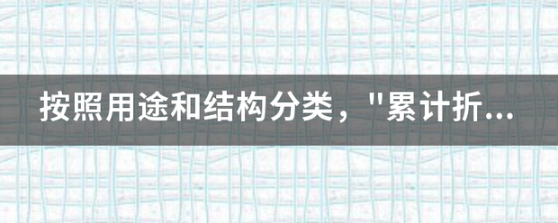 按照用途和结构分类，