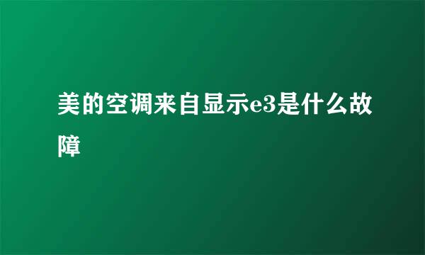 美的空调来自显示e3是什么故障