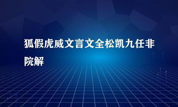 狐假虎威文言文全松凯九任非院解