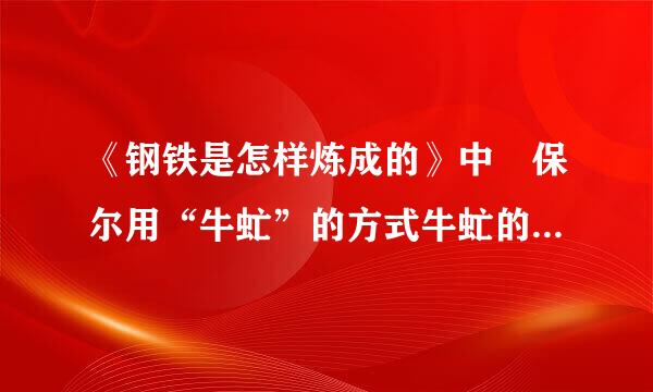 《钢铁是怎样炼成的》中 保尔用“牛虻”的方式牛虻的方式处理了对丽达的感情。