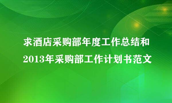 求酒店采购部年度工作总结和2013年采购部工作计划书范文