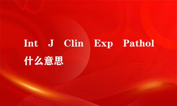 Int J Clin Exp Pathol什么意思