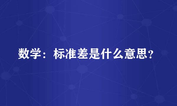 数学：标准差是什么意思？