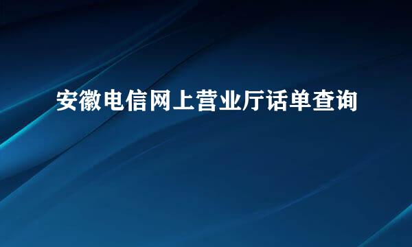 安徽电信网上营业厅话单查询