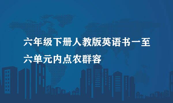 六年级下册人教版英语书一至六单元内点农群容