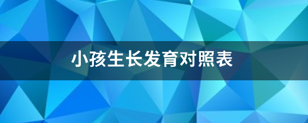 小孩生长发育对来自照表