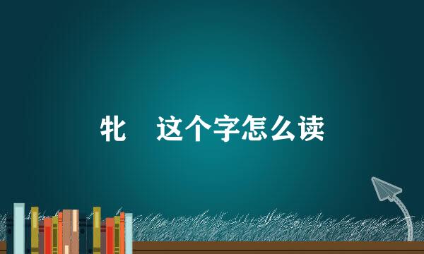 牝 这个字怎么读