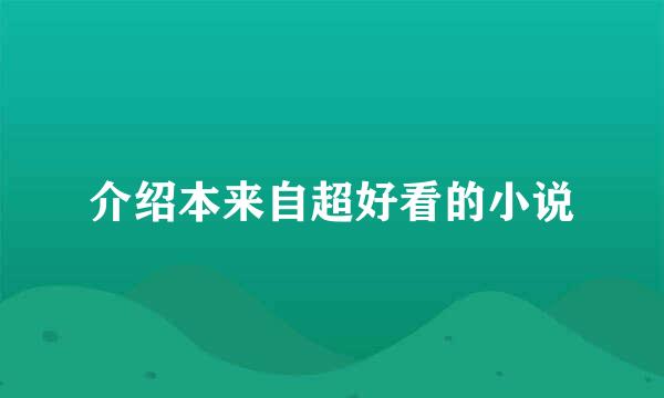 介绍本来自超好看的小说