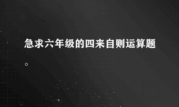 急求六年级的四来自则运算题。