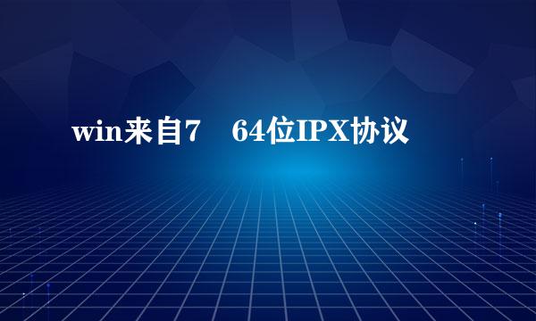 win来自7 64位IPX协议