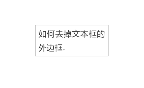 怎么去掉文本框的边框