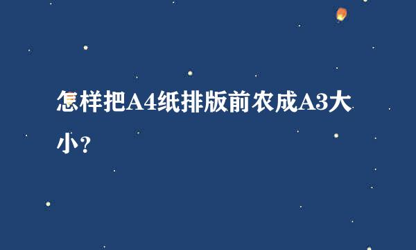 怎样把A4纸排版前农成A3大小？