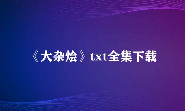 《大杂烩》txt全集下载