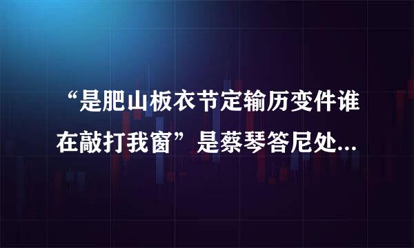 “是肥山板衣节定输历变件谁在敲打我窗”是蔡琴答尼处受虽硫木背的那首歌？