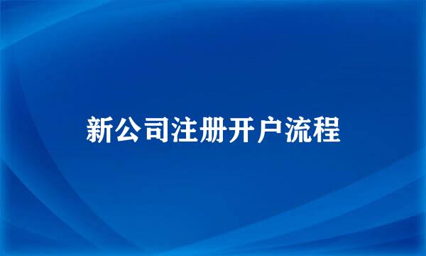 新公司注册开户流程