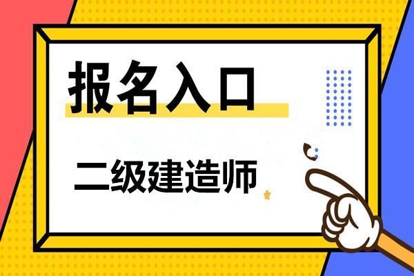 山西二级建造师报考条件