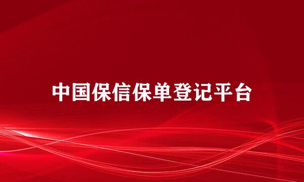 中国保信保单登记平台