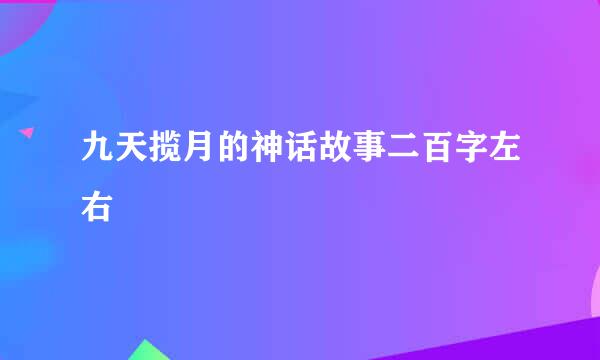 九天揽月的神话故事二百字左右