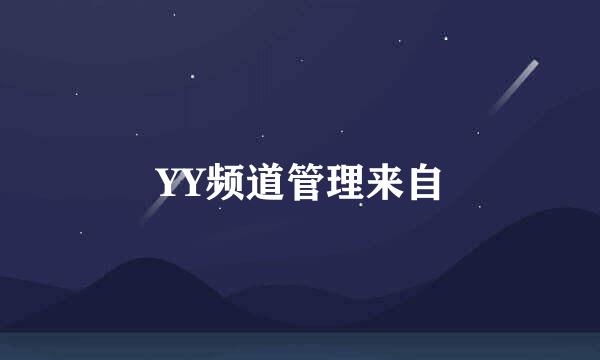 YY频道管理来自