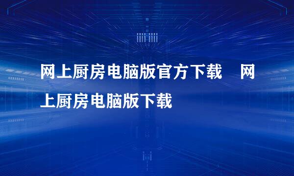 网上厨房电脑版官方下载 网上厨房电脑版下载