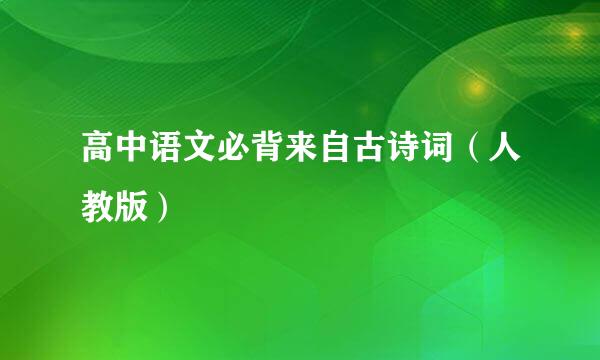 高中语文必背来自古诗词（人教版）