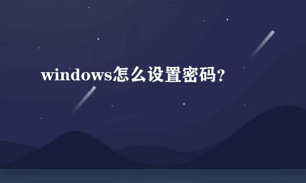 windows怎么设置密码？