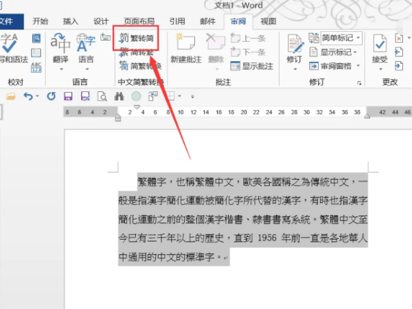 繁体字怎么转换简体字