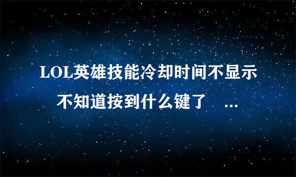 LOL英雄技能冷却时间不显示 不知道按到什么键了 之前是有的