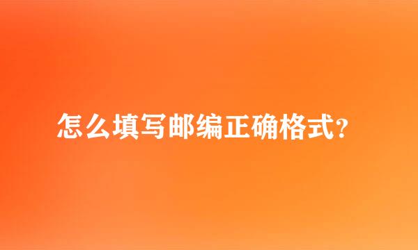 怎么填写邮编正确格式？