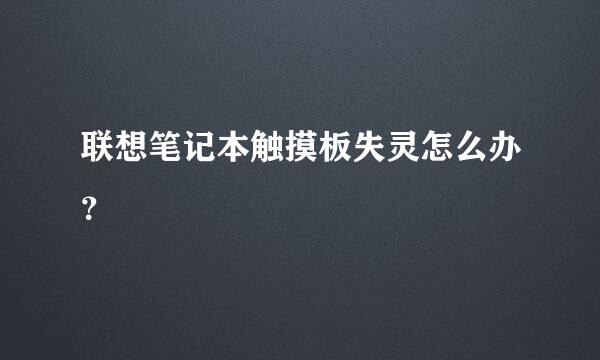 联想笔记本触摸板失灵怎么办？