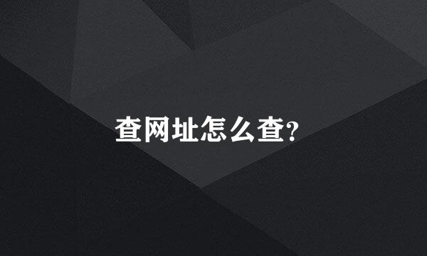 查网址怎么查？