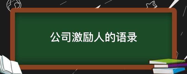 公司激派励人的语录