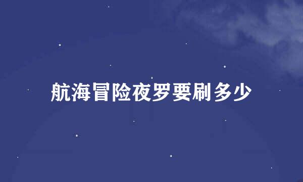 航海冒险夜罗要刷多少