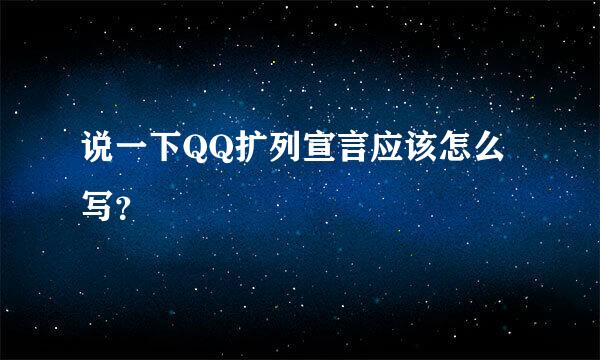 说一下QQ扩列宣言应该怎么写？