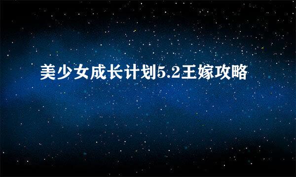 美少女成长计划5.2王嫁攻略