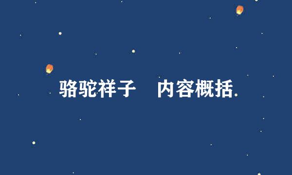 骆驼祥子 内容概括