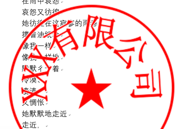 电子章怎么变成透明的？